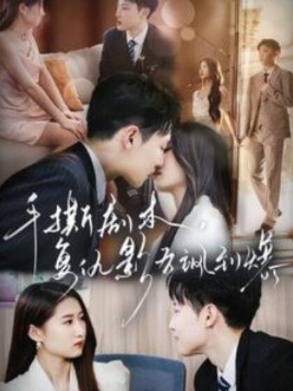 手撕剧本，复仇影后飒到爆第19集