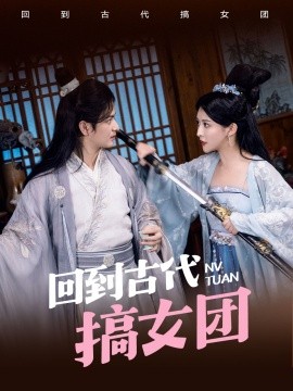 回到古代搞女团全集(大结局)