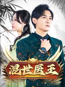 混世医王全集(大结局)