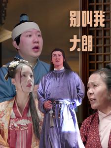 别叫我大朗第17集