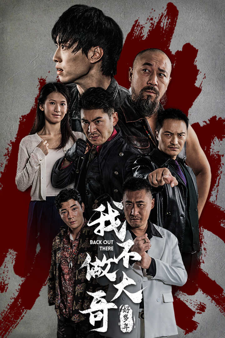 我不做大哥好多年第10集