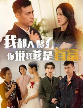 我都入赘了你说我爹是首富第12集