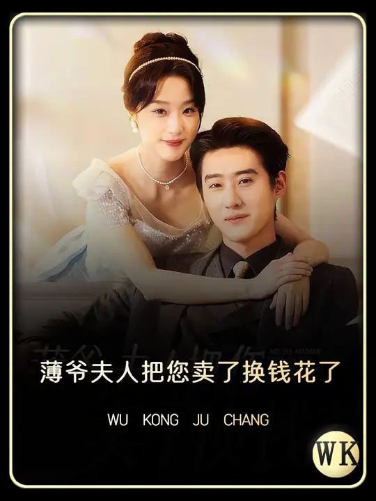 薄爷夫人把您卖了换钱花了第47集