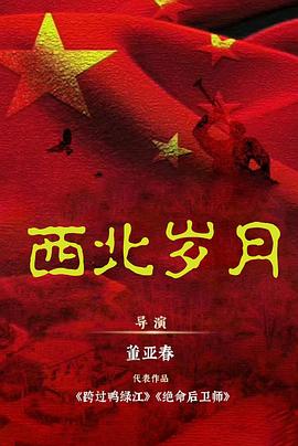 西北岁月第33集