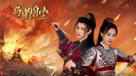 与光同尘第01集