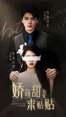 娇萌甜妻求贴贴第01集