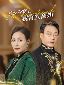 老公寿宴上我官宣离婚第55集