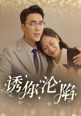 诱你沦陷第20集