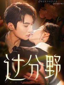 过分野第29集