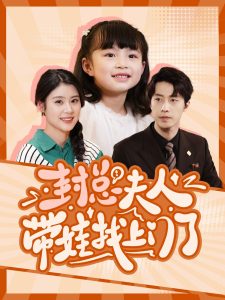 封总夫人带娃找上门了第65集