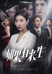 新：如果有来生全集(大结局)