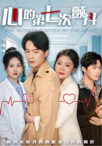 心的第七次颤抖全集(大结局)