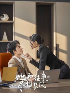 她和往事尽付长风第1-20集