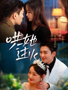 哄她过火第21-40集