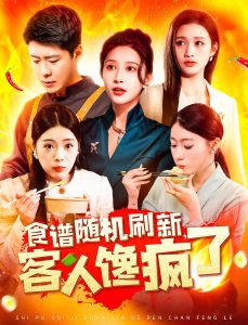 食谱随机刷新，客人馋疯了全集(大结局)