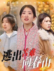 逃出苦难向春山全集(大结局)