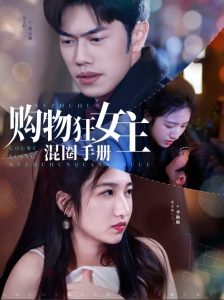 购物狂女主混圈手册(全集)