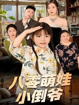 陈小姐的时空订单＆八零萌娃小倒爷(全集)