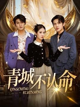 青城不认命(全集)