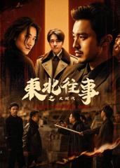 东北往事之大时代(全集)