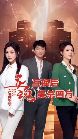 灵魂互换后美杀四方(全集)