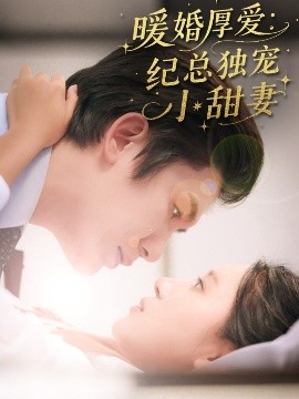 暖婚厚爱纪总独宠小甜妻(全集)