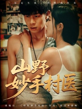 山野妙手村医(全集)