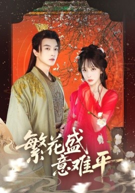 繁花盛意难平(全集)