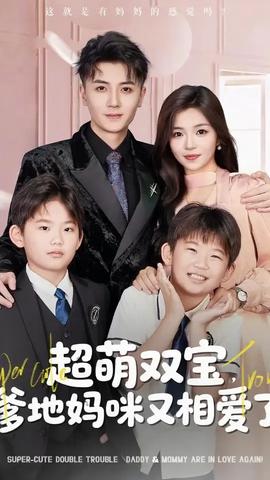 超萌双宝爹地妈咪又相爱了(全集)