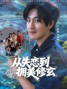 从失恋到拥美修玄&醉酒后误入前女友妈房，我无敌了(全集)