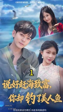 说好赶海致富你却钓了美人鱼(全集)