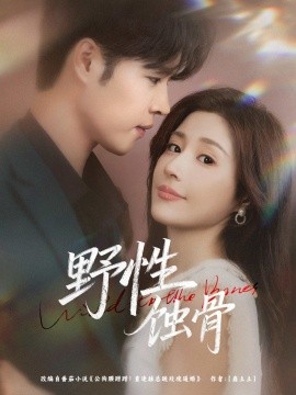 野性蚀骨(全集)