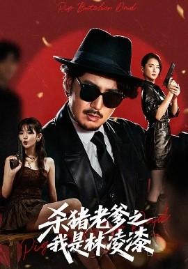 杀猪老爹之我是林凌漆(全集)