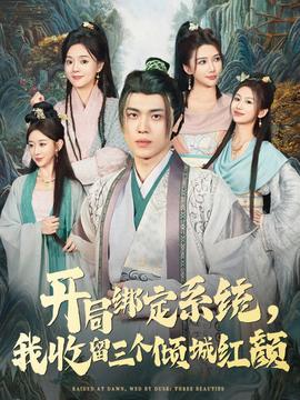 开局绑定系统我收留三个倾城红颜(全集)