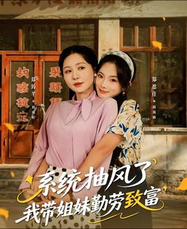 系统抽风了我带姐妹勤劳致富(全集)