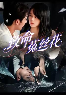 致命菟丝花(全集)