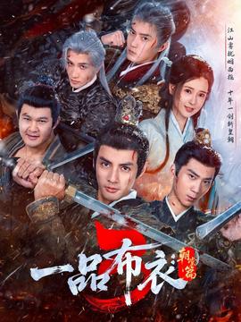 一品布衣3：朝堂篇(全集)