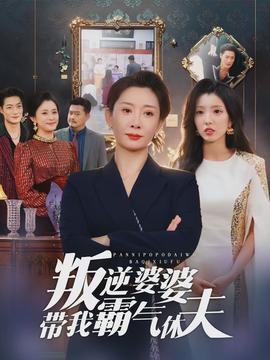 叛逆婆婆带我霸气休夫(全集)