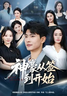 神豪从签到开始(全集)