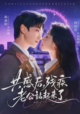 共感后，残疾老公站起来了(全集)