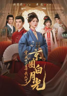 穿成侯门主母，我成了京圈白月光(全集)