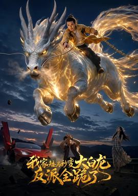 我家矮马秒变大白龙，反派全跪了(全集)