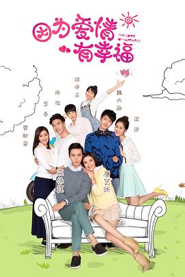 因为爱情有幸福第52集