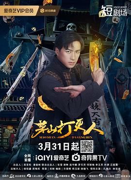 茅山打更人第05集