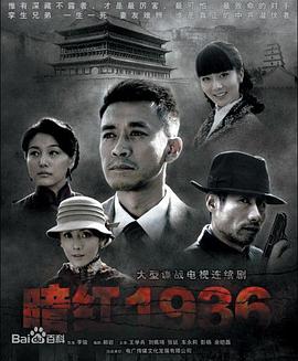 暗红1936第10集