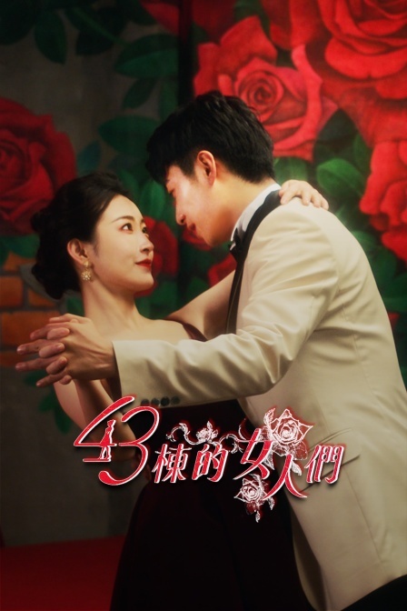 43栋的女人们第5集