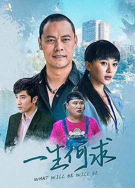 一生何求第22集