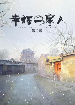 幸福一家人 第二季第4集