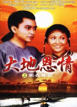 大地恩情之家在珠江第32集