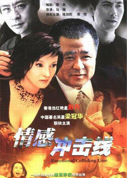情感冲击线第02集